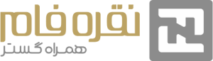 همراه گستر نقره فام