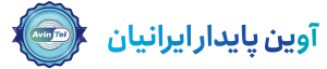 آوین پایدار ایرانیان