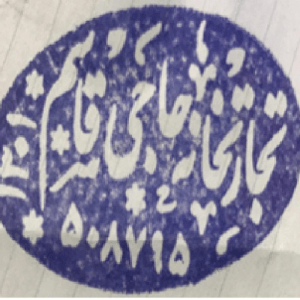 تجارتخانه حاجی قاسم