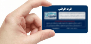 گارانتی حامیران