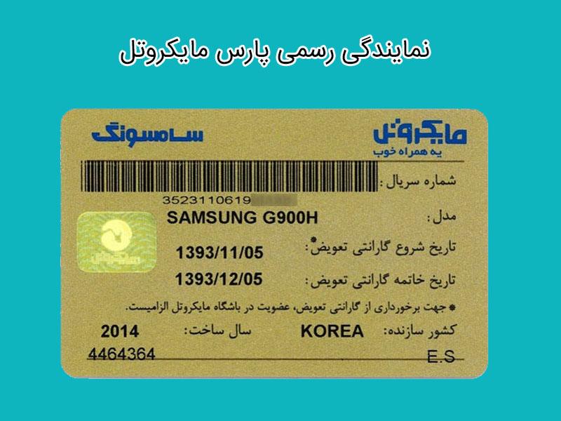 گارانتی مایکروتل