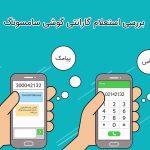 استعلام گارانتی برای گوشی سامسونگ