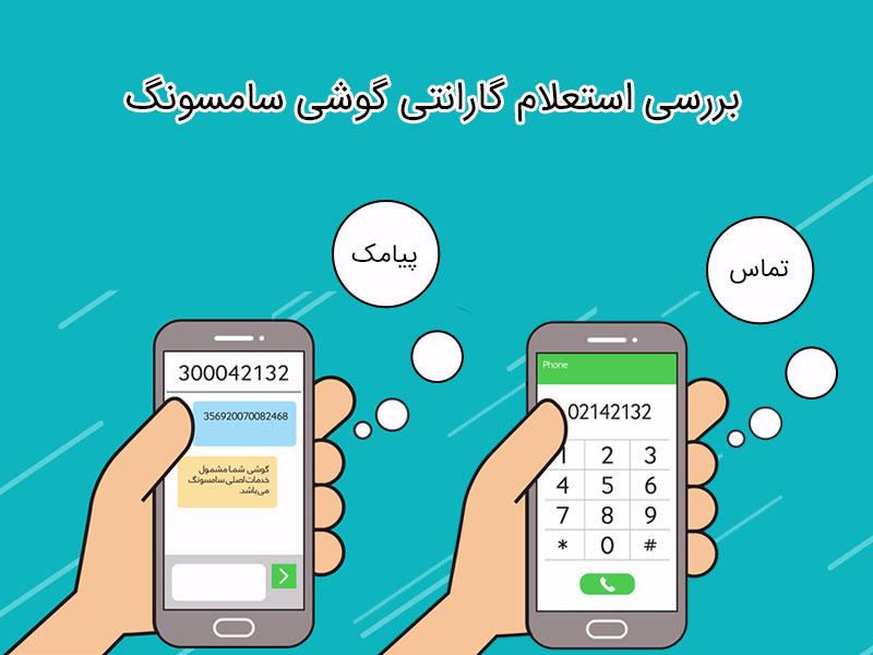 استعلام گارانتی برای گوشی سامسونگ