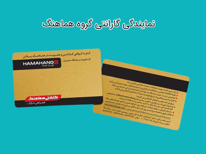 گارانتی هماهنگ
