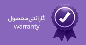 گارانتی