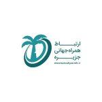 گارانتی ارتباط همراه جهانی جزیره