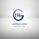 گارانتی ایرانیان ره جو گستر