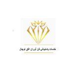 خدمات پشتیبانی فن آوران افق توچال