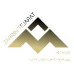 زرین تجارت ماهور(1)