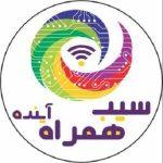 گارانتی سیب همراه آینده