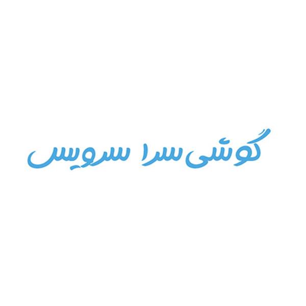 کوشی-سرا-سرویس