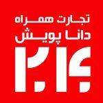گارانتی تجارت همراه دانا پویش بیست چهل