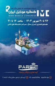 کنگره موبایل ایران
