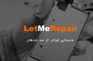 گارانتی تعمیر با من LetMeRepair