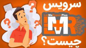 تعمیرات و گارانتی