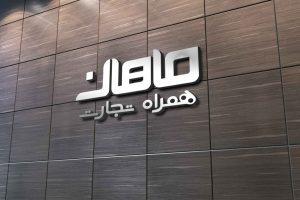 ماهان همراه تجارت