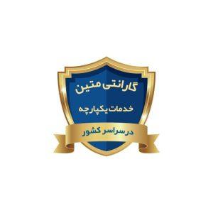 شرایط گارانتی متین