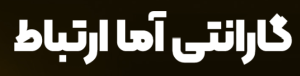 گارانتی آما ارتباط نوین