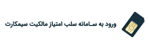 سلب امتیاز سیم‌کارت آرین تل