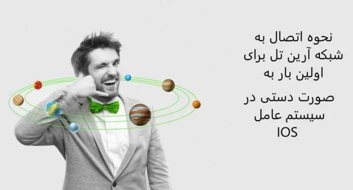اتصال به شبکه آرین تل