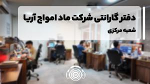 ماد امواج آریا