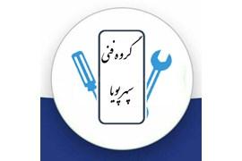 گروه فنی سپهرپویا