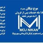 موج نیکان همراه