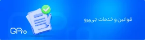 گارانتی جی‌ پرو