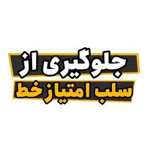 آموزش سلب امتیاز سیم کارت