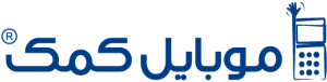 موبایل کمک