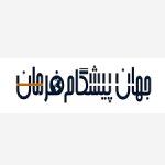 جهان پیشگام فرمان
