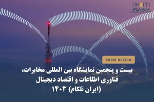 نمایشگاه تلکام ۱۴۰۳