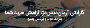 آرمان دیس دژ