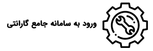 گارانتی آکاموند