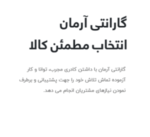 گارانتی آرمان