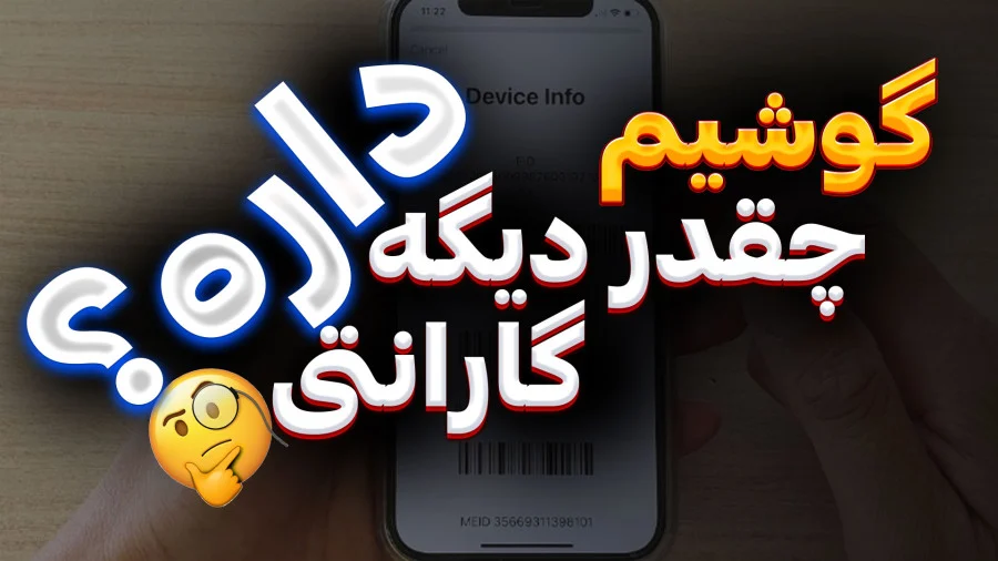 گوشیم گارانتی داره؟