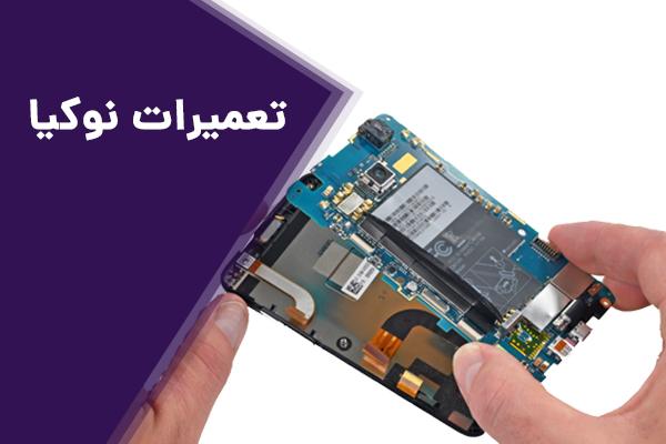 تعمیرات فوری نوکیا در آکاموند