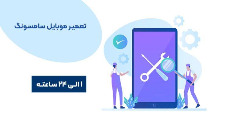 تعمیرات فوری سامسونگ در آکاموند