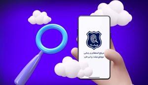 ردیابی گوشی