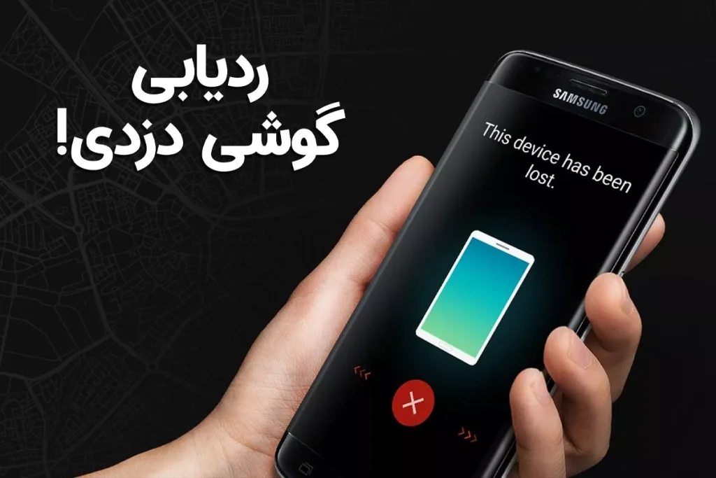 ردیابی گوشی گم شده و سرقتی
