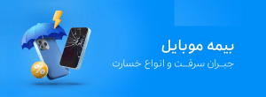بیمه موبایل اسنپ