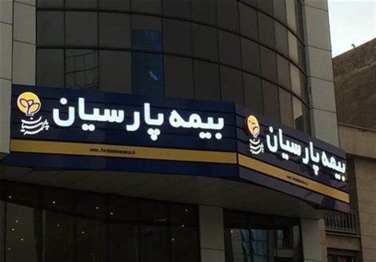 بیمه پارسیان