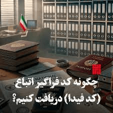 نحوه ثبت‌نام