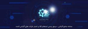 نحوه استفاده سامانه جامع گارانتی