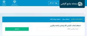 مراحل استعلام گارانتی