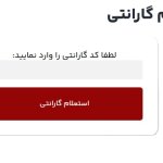 استعلام گارانتی پدیده نو