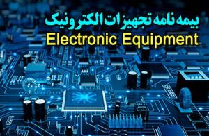 بیمه تجهیزات الکترونیک