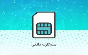 دائمی و اعتباری