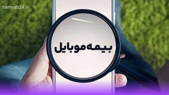 استعلام بیمه موبایل