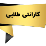گارانتی طلایی